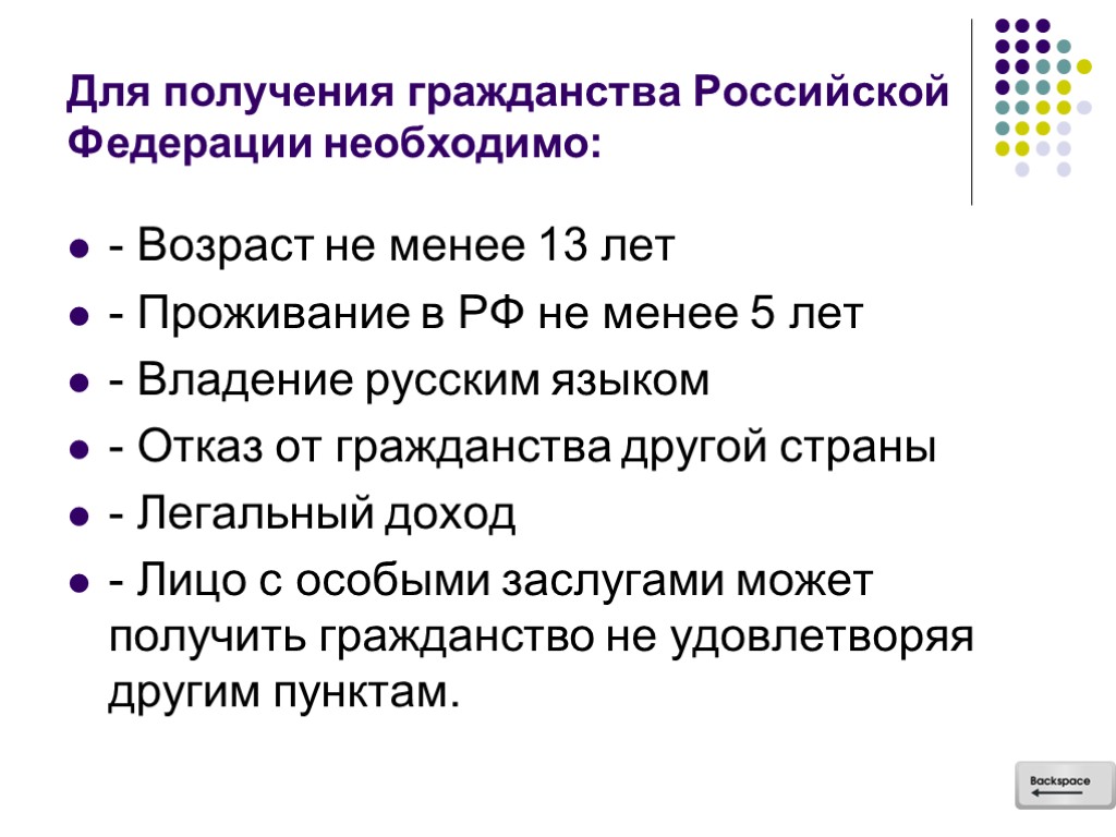 Для получения гражданства Российской Федерации необходимо: - Возраст не менее 13 лет - Проживание